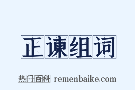 正谏组词是什么意思的图片